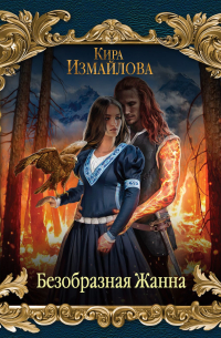 Безобразная Жанна