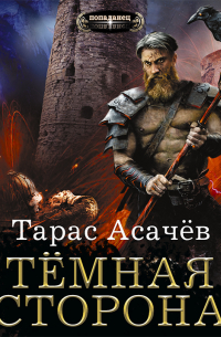 Темная сторона