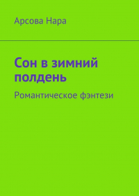 Нара Арсова - Сон в зимний полдень. Романтическое фэнтези