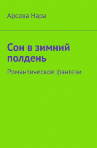 Сон в зимний полдень. Романтическое фэнтези