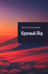 Эвелина Телякова - Красный лёд