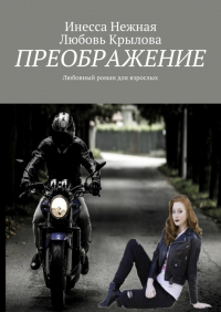  - Преображение. Любовный роман для взрослых