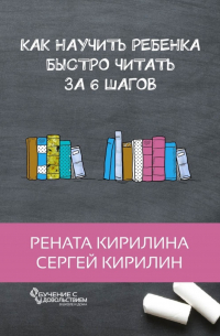  - Как научить ребенка быстро читать. За 6 шагов