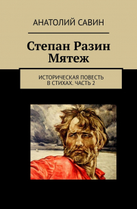 Степан Разин. Мятеж. Историческая повесть в стихах. Часть 2