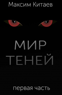 Максим Китаев - Мир теней