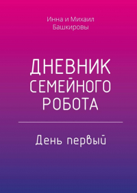  - Дневник семейного робота. День первый