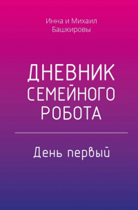  - Дневник семейного робота. День первый