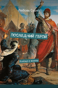 Любовь Сушко - Последний герой. Александр Невский