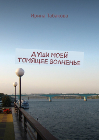 Ирина Табакова - Души моей томящее волненье