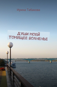 Ирина Табакова - Души моей томящее волненье