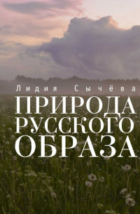 Природа русского образа