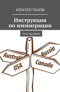 Алексей Панов - Инструкция по иммиграции. Пока вы дома