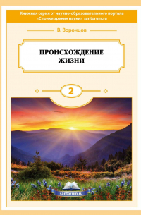 Владимир Воронцов - Происхождение жизни