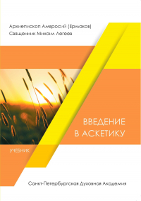  - Введение в аскетику