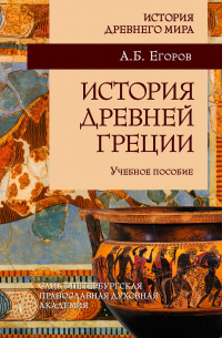 Алексей Егоров - История Древней Греции