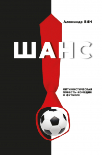 Александр Вин - Шанс. Оптимистическая повесть-комедия о футболе