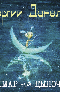 Кошмар на цыпочках