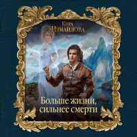 Кира Измайлова - Больше жизни, сильнее смерти