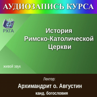 Архимандрит Августин (Никитин) - Цикл лекций «История Римско-Католичекой церкви»