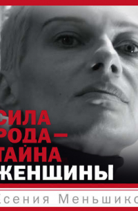 Сила рода – тайна женщины. Сакральные знания для счастливой судьбы