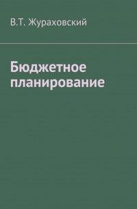 В. Т. Жураховский - Бюджетное планирование