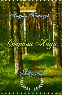 Страна Лада. Амулет