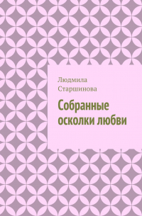 Собранные осколки любви