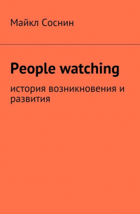 People watching. История возникновения и развития