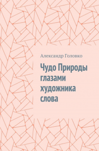Александр Головко - Чудо Природы глазами художника слова