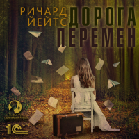 Ричард Йейтс - Дорога перемен