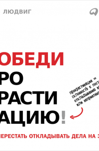 Петр Людвиг - Победи прокрастинацию! Как перестать откладывать дела на завтра