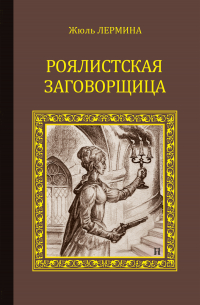 Роялистская заговорщица