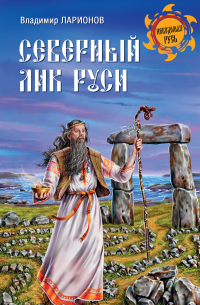 Северный лик Руси