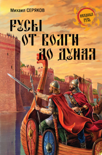 Михаил Серяков - Русы от Волги до Дуная