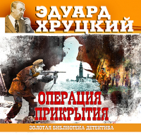 Эдуард Хруцкий - Операция прикрытия