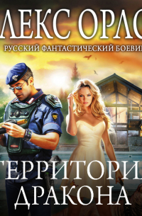Территория дракона