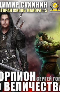 Скорпион Его Величества