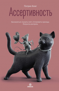 Ассертивность. Высказаться. Сказать «нет». Установить границы. Получить контроль