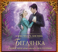 Александра Лисина - Беглянка