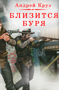 Близится буря