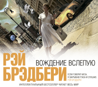Рэй Брэдбери - Вождение вслепую