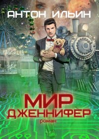 Антон Ильин - Мир Дженнифер