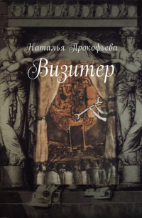 Наталья Прокофьева - Визитер