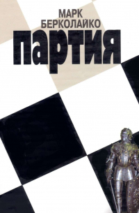 Партия