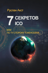 Руслан Акст - 7 секретов ICO. Или По ту сторону токенсейла