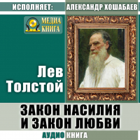 Лев Толстой - Закон насилия и закон любви