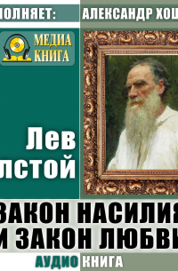 Закон насилия и закон любви