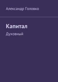 Александр Головко - Капитал. Духовный