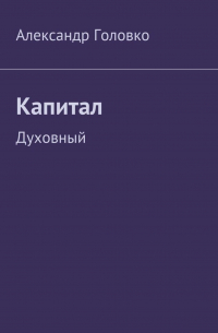 Александр Головко - Капитал. Духовный