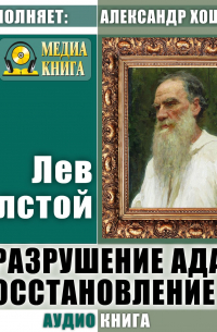 Разрушение ада и восстановление его